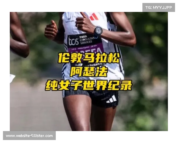 伦敦马拉松阿塞法刷新纯女子马拉松世界纪录，成绩2小时15分50秒